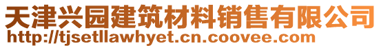 天津興園建筑材料銷售有限公司
