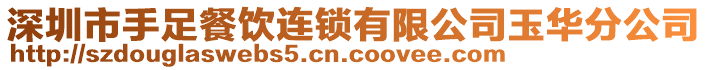 深圳市手足餐飲連鎖有限公司玉華分公司