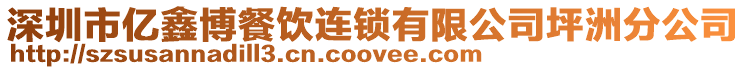 深圳市億鑫博餐飲連鎖有限公司坪洲分公司