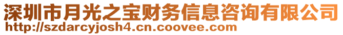 深圳市月光之寶財務信息咨詢有限公司