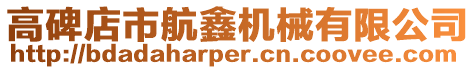 高碑店市航鑫機(jī)械有限公司