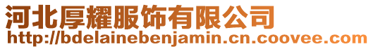河北厚耀服飾有限公司