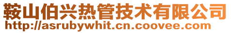 鞍山伯興熱管技術有限公司