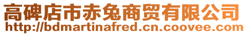 高碑店市赤兔商貿(mào)有限公司