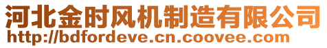 河北金時風機制造有限公司