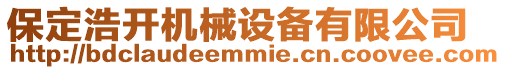 保定浩開機械設備有限公司