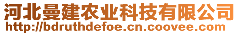 河北曼建農(nóng)業(yè)科技有限公司