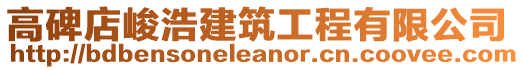 高碑店峻浩建筑工程有限公司