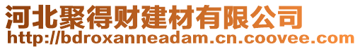 河北聚得財(cái)建材有限公司
