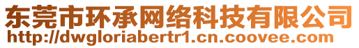 東莞市環(huán)承網(wǎng)絡(luò)科技有限公司