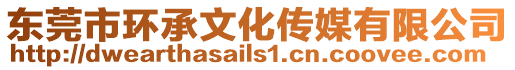 東莞市環承文化傳媒有限公司
