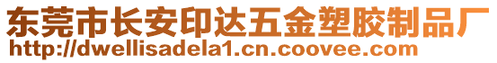 東莞市長安印達五金塑膠制品廠