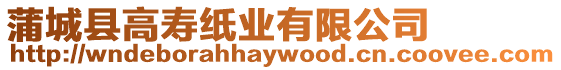 蒲城縣高壽紙業有限公司