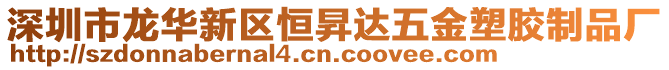 深圳市龍華新區恒昇達五金塑膠制品廠