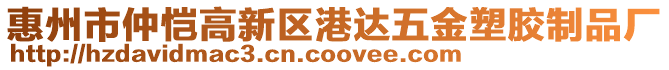 惠州市仲愷高新區(qū)港達五金塑膠制品廠