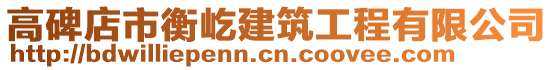 高碑店市衡屹建筑工程有限公司