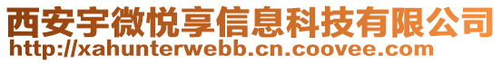 西安宇微悅享信息科技有限公司