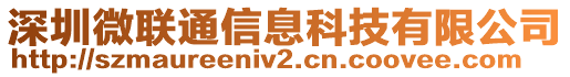 深圳微聯(lián)通信息科技有限公司