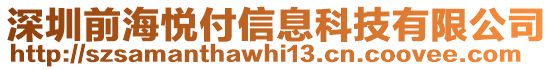 深圳前海悅付信息科技有限公司