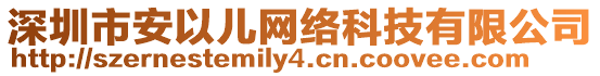 深圳市安以兒網絡科技有限公司