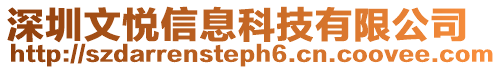 深圳文悅信息科技有限公司