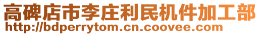 高碑店市李莊利民機件加工部