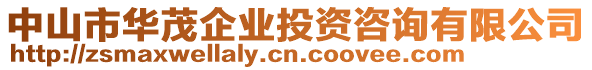 中山市華茂企業(yè)投資咨詢有限公司