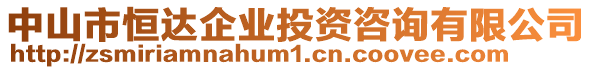 中山市恒達企業(yè)投資咨詢有限公司