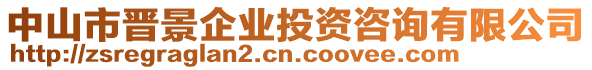 中山市晉景企業(yè)投資咨詢有限公司