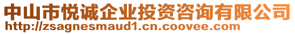 中山市悅誠(chéng)企業(yè)投資咨詢有限公司