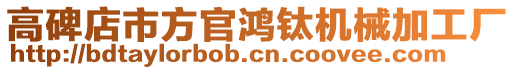 高碑店市方官鴻鈦機(jī)械加工廠