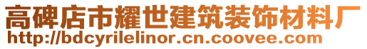 高碑店市耀世建筑裝飾材料廠