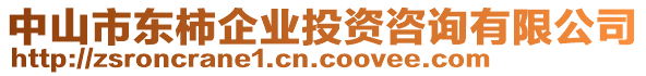 中山市東柿企業(yè)投資咨詢有限公司