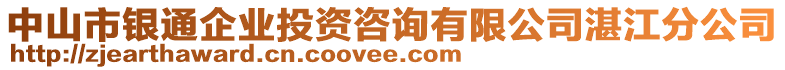 中山市銀通企業(yè)投資咨詢有限公司湛江分公司