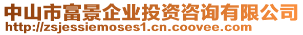 中山市富景企業(yè)投資咨詢有限公司