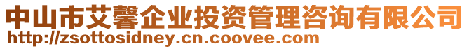 中山市艾馨企業(yè)投資管理咨詢有限公司