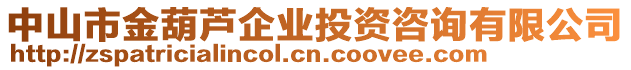 中山市金葫蘆企業(yè)投資咨詢有限公司