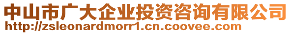 中山市廣大企業(yè)投資咨詢有限公司