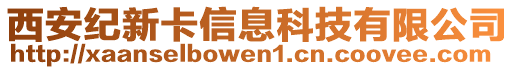 西安紀新卡信息科技有限公司