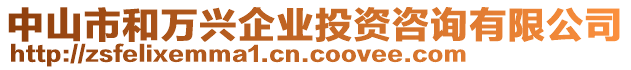 中山市和萬興企業(yè)投資咨詢有限公司