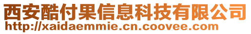 西安酷付果信息科技有限公司