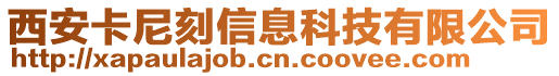 西安卡尼刻信息科技有限公司