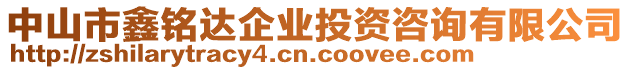 中山市鑫銘達(dá)企業(yè)投資咨詢有限公司
