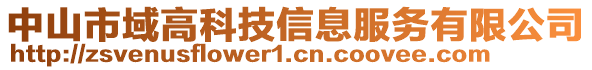 中山市域高科技信息服務(wù)有限公司