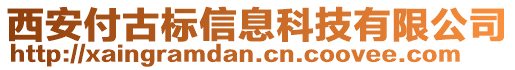 西安付古標(biāo)信息科技有限公司