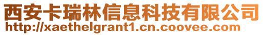 西安卡瑞林信息科技有限公司