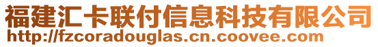 福建匯卡聯(lián)付信息科技有限公司