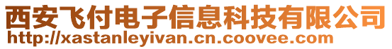 西安飛付電子信息科技有限公司