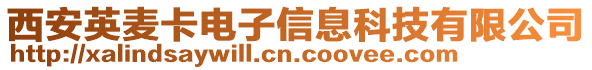 西安英麥卡電子信息科技有限公司