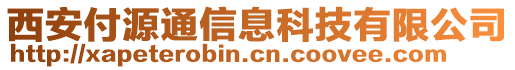 西安付源通信息科技有限公司